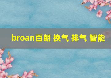 broan百朗 换气 排气 智能